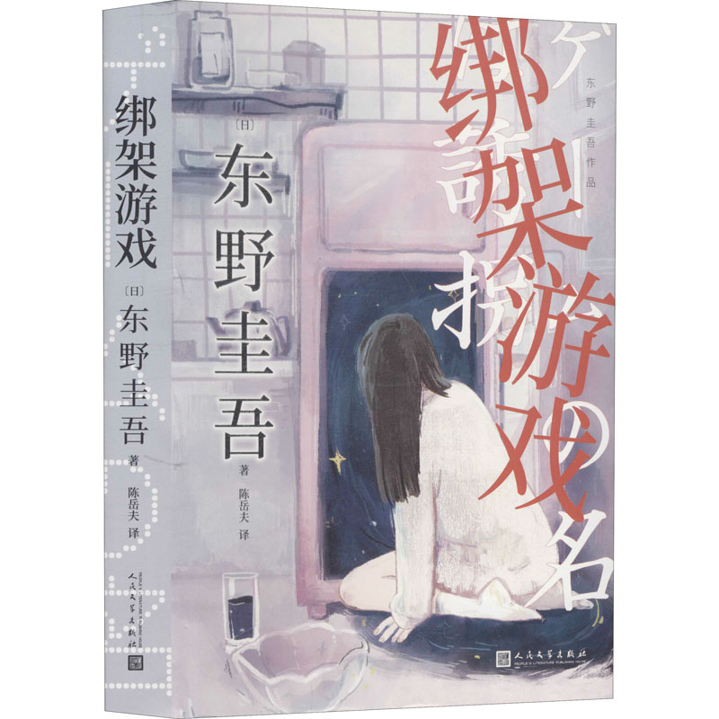 绑架游戏东野圭吾作品悬疑小说推理恐怖小说