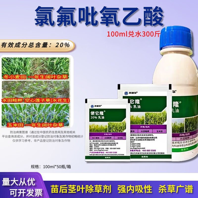 科迪华使它隆 氯氟吡氧乙酸小麦水田水花生克星史它太隆除草剂 100ml
