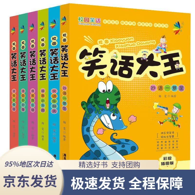 【 京东配送 支持团购】校园笑话大王全套6册儿童读物图书笑话书幽默冷笑话大全一二三三四五六年级小学生课外阅读书籍孙雪