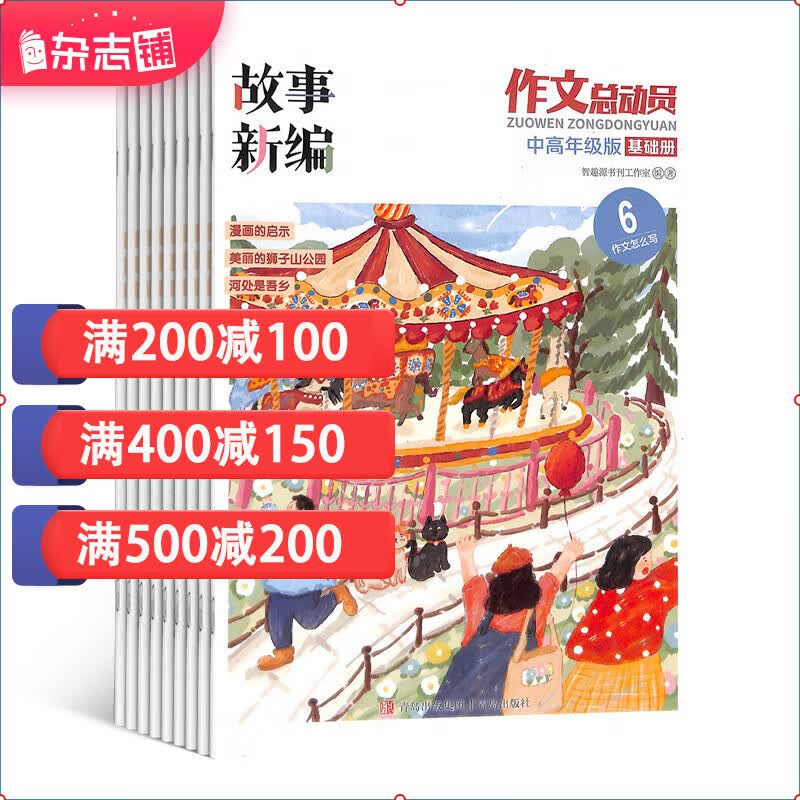 作文总动员中高年级版杂志  2024年1月起订阅 1年共12期 学习辅导类杂志铺属于什么档次？
