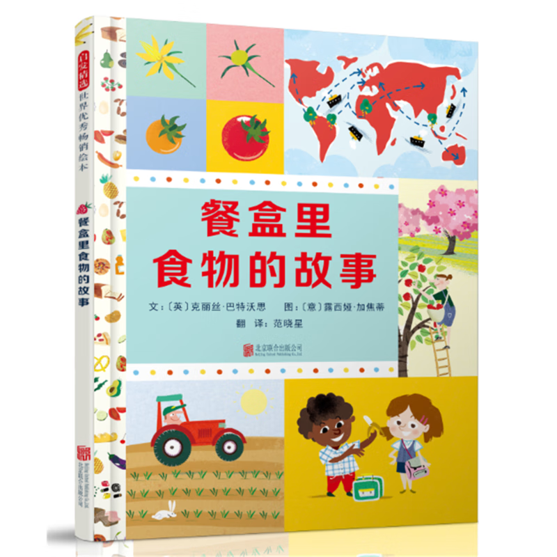 正版 餐盒里食物的故事——（启发童书馆）