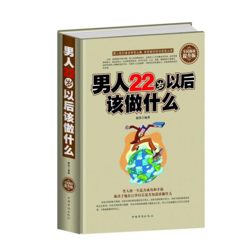 包邮当天发 男人22岁以后该做什么大全集 全民阅读提升版书籍励志 青春励志成功心理学待人接物生活哲学情商正版图书