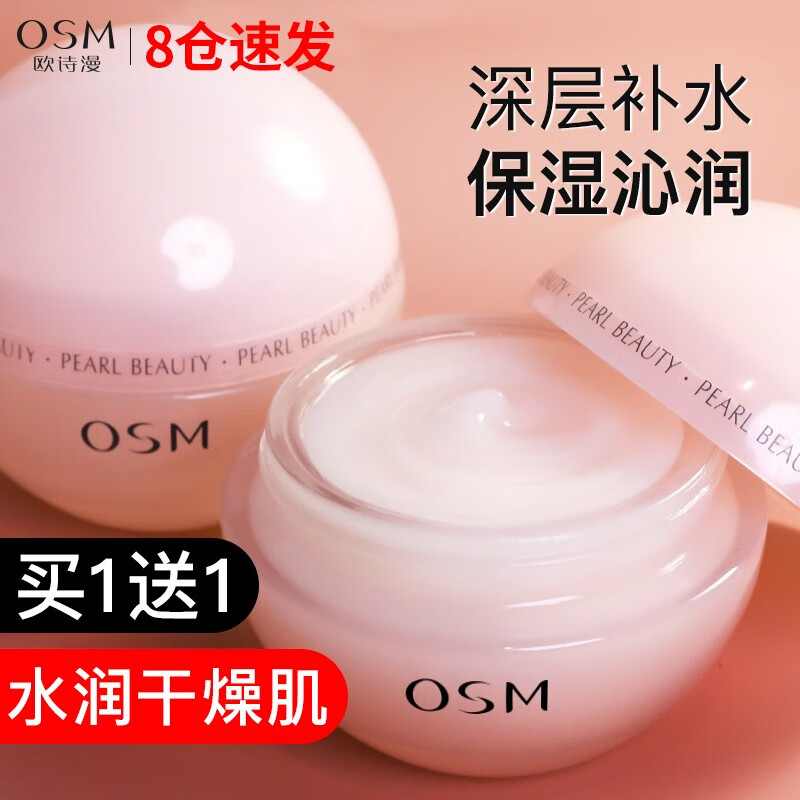 欧诗漫（OSM）乳质地高保湿面霜抗皱紧致熬夜补水面霜女 面霜50g怎么看?