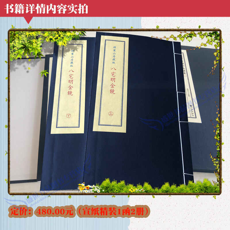 八宅镜阳宅*学周易数书籍扫叶山房藏板宣纸线装2册