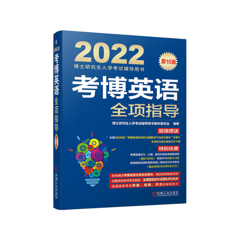 2022年博士研究生入学考试辅导用书 考博英语全项指导 6版 博士研究生入学考试辅导用书编审委员会