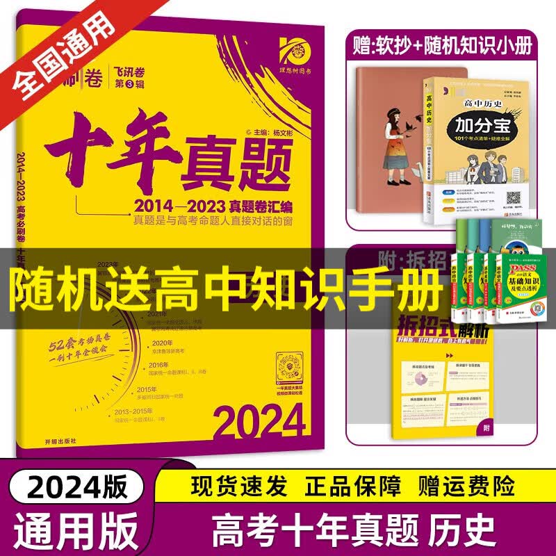 【京东配送】2024理想树新版 高考必刷卷十年真题 近10年全国高考真题汇编试卷高考真题卷超详解 高中一二轮总复习高三复习资料高考必刷题 金考卷 高考数学真题 高考必刷卷 历史