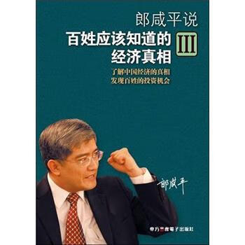 郎咸平说:百姓应该知道的经济真相3 郎咸