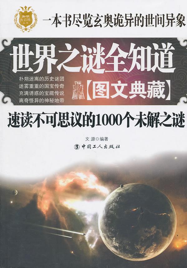 世界之谜全知道