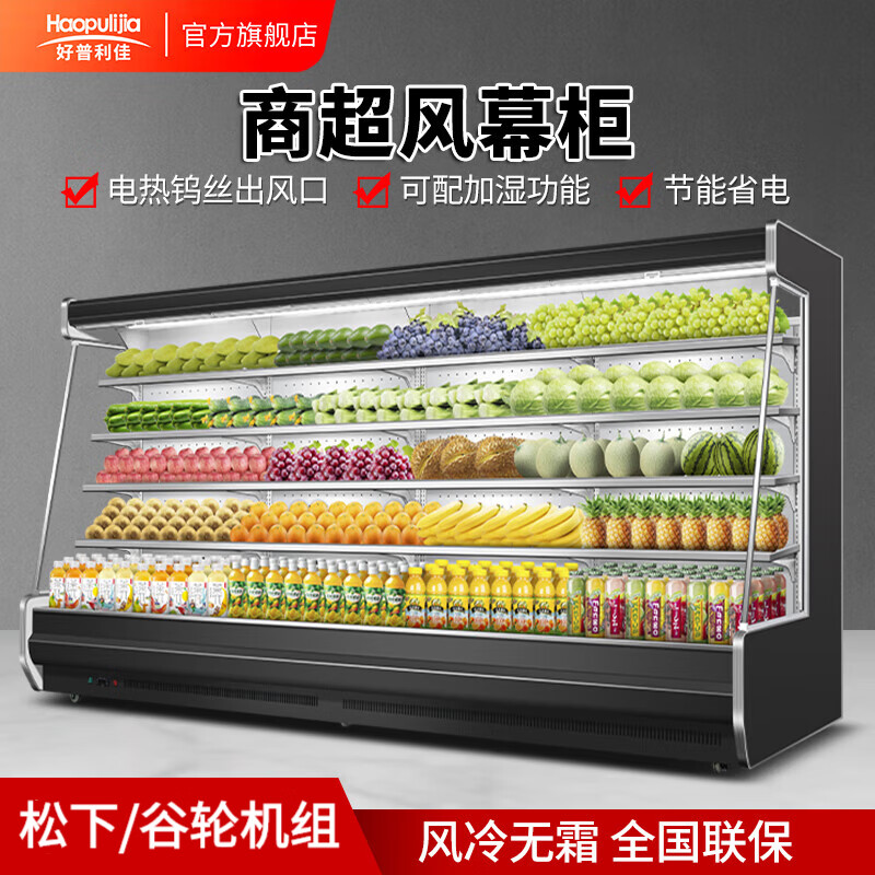 好普利佳超市风幕柜水果保鲜柜商用立式冷藏柜水果店冷藏饮料展示柜冰柜 定制尺寸高性价比高么？