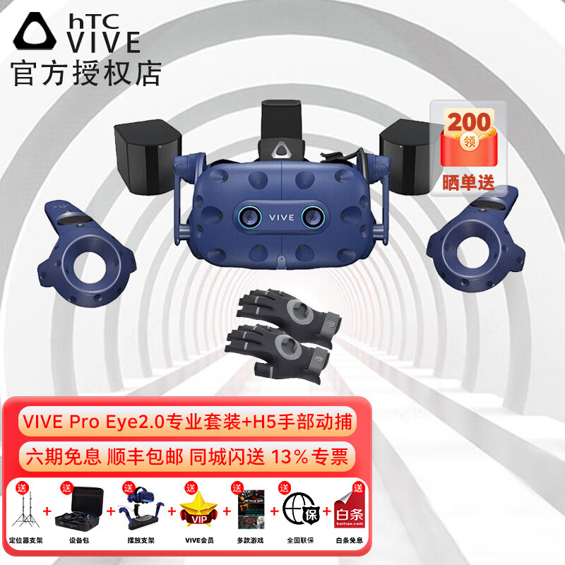 HTC VIVE Pro Eye专业版2.0套装智能VR眼镜PCVR3D眼动追踪技术电脑版【国行】  VIVE Pro Eye 专业版+HI5手部动捕