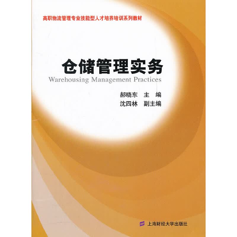 仓储管理实务