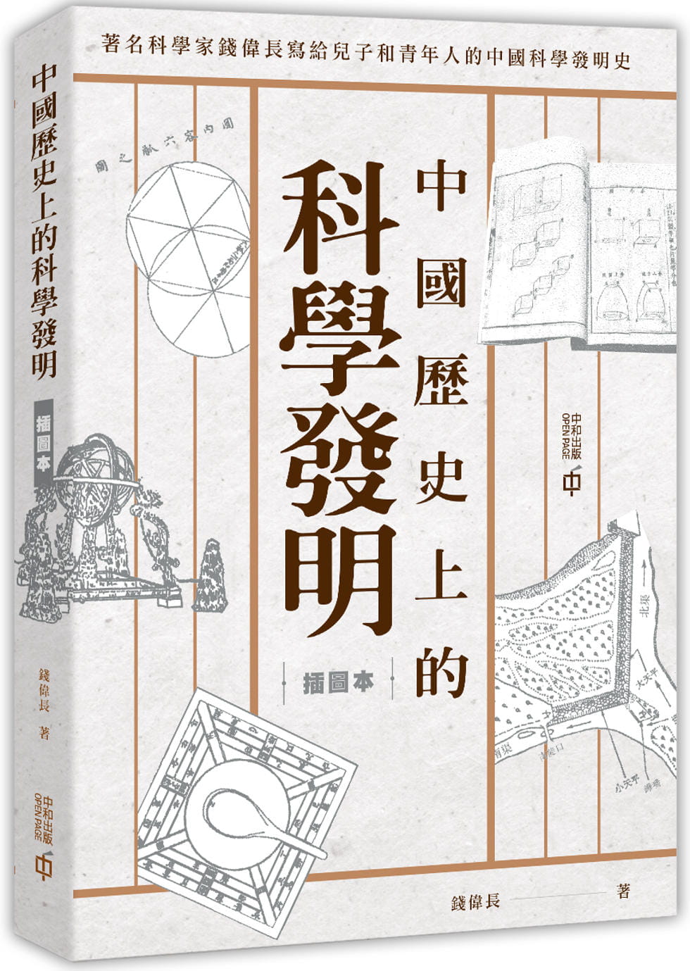 QH预售 钱伟长 中历史上的科学发明（插图本）中国香港中和出版 香港原版