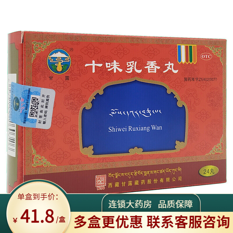 3克*24丸 可用于四肢关节红肿疼痛及湿疹 十味乳香丸一盒