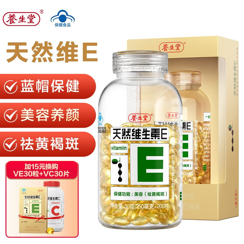 【双券叠加到手69元】养生堂 维生素E软胶囊 200粒