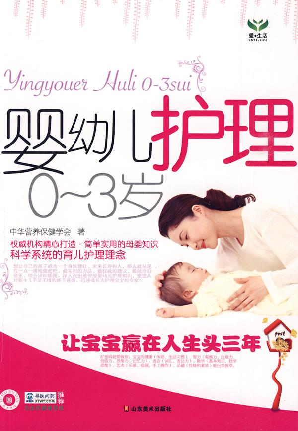 婴幼儿护理 中华营养保健学会 著【正版】
