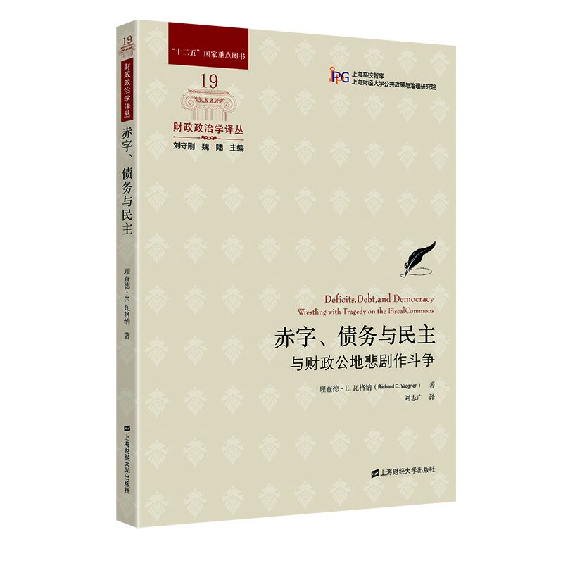 赤字、债务与民主 :与财政公地悲剧作斗争