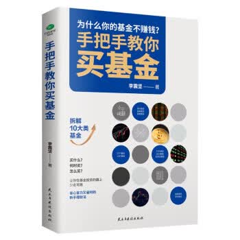 手把手教你买基金 李震坚 民主与建设出版社 9787513938037