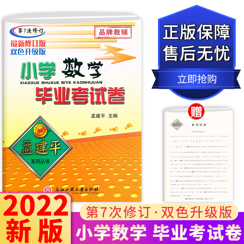 2022版 孟建平小学数学毕业考试卷 第7次修订小升初毕业升学总复习资料