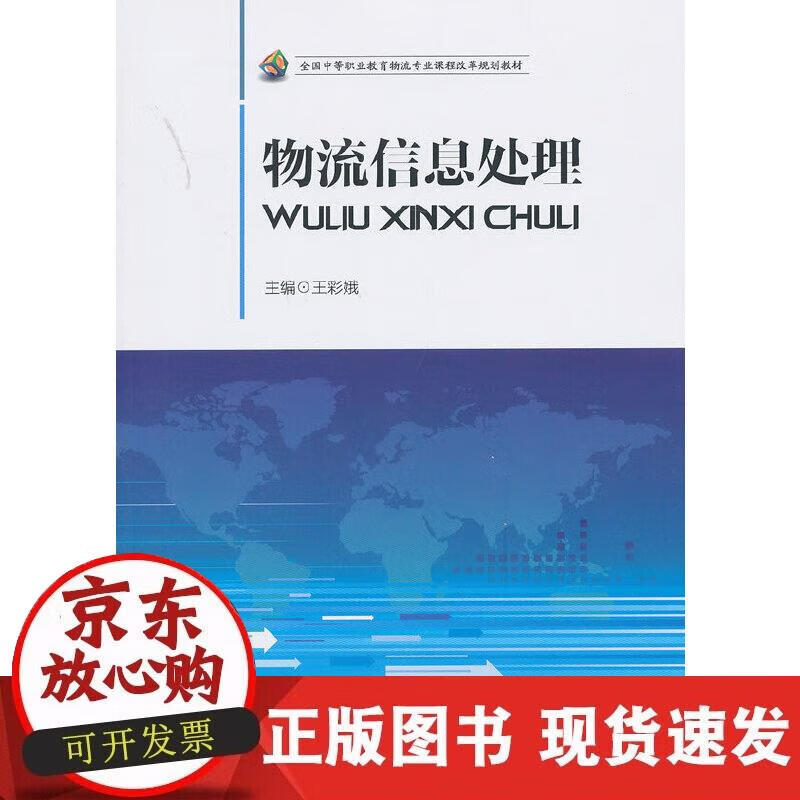 【正版现货】物流信息处理