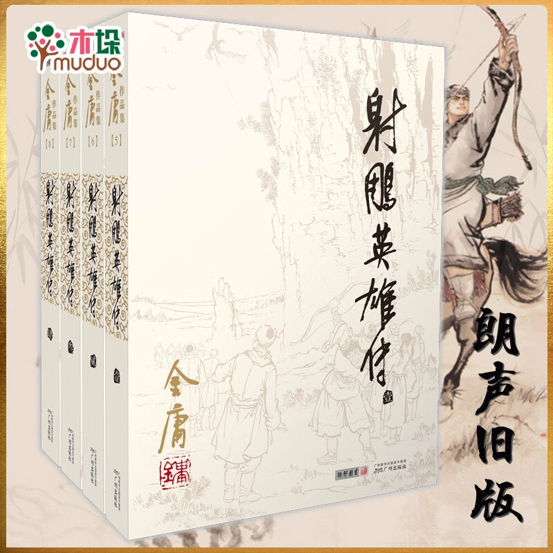 射雕英雄传原著正版金庸书全套4册朗声旧版 武侠小说原版 金庸作品集全集电视剧神雕侠侣天龙八部倚天屠龙记畅销书籍