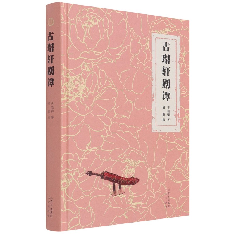 古瑁轩剧谭(精) 王瑶卿
