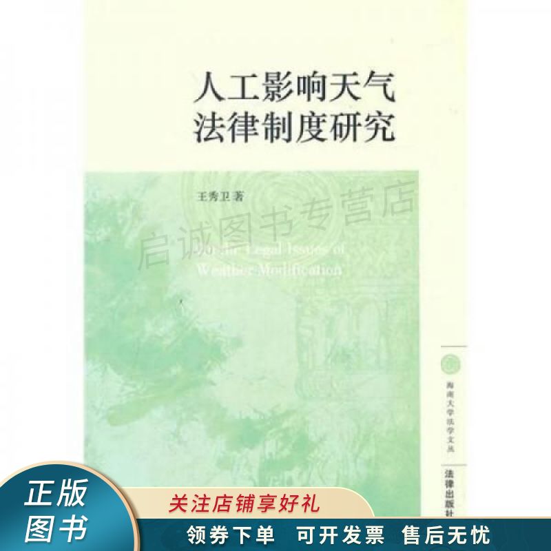 人工影响天气法律制度研究