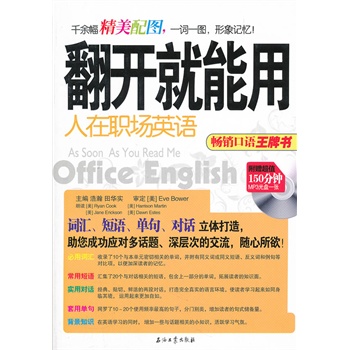 翻开就能用 人在职场英语 epub格式下载