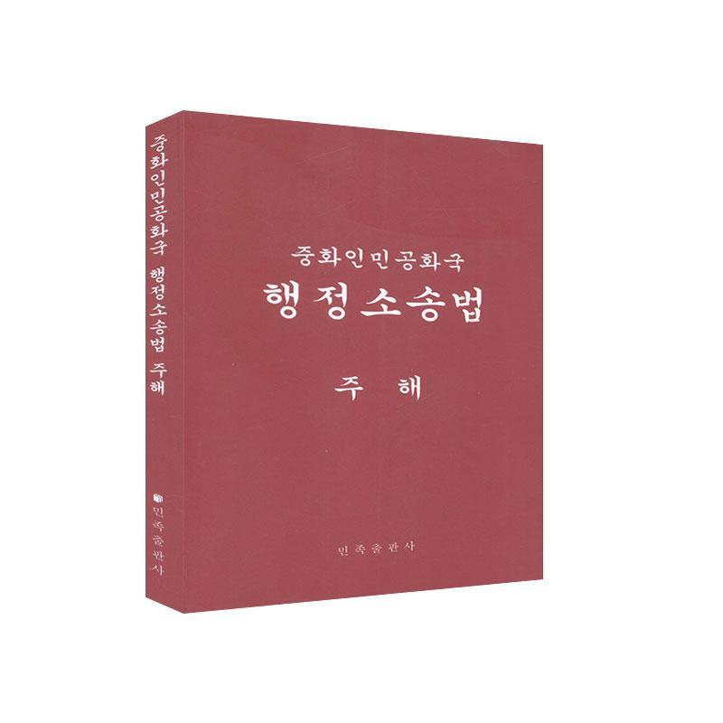 注释本:朝鲜文政治/军事行政诉讼法法律解释中国朝鲜语普通大众图书