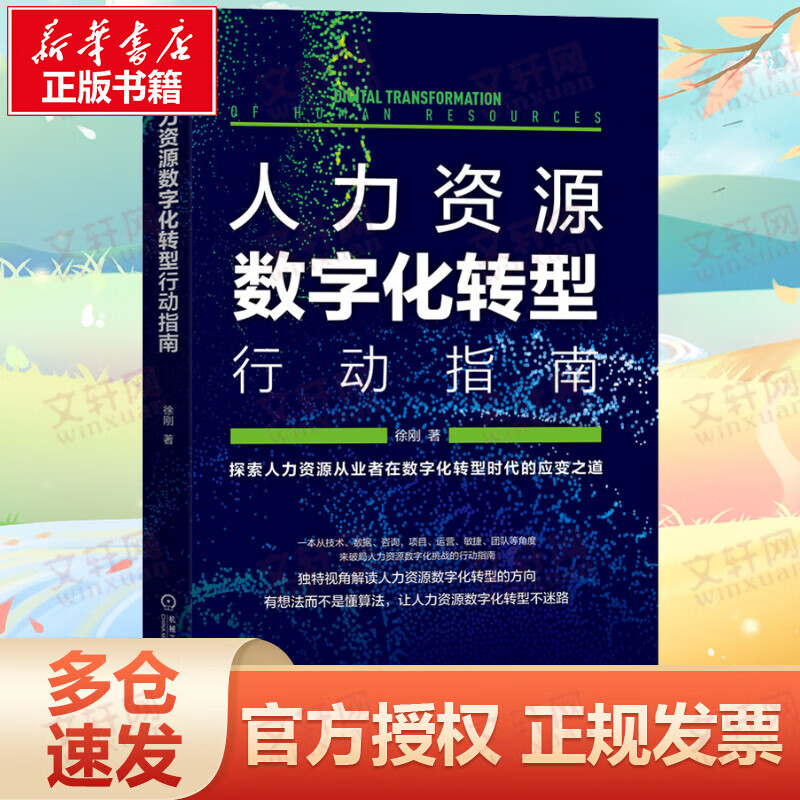 人力资源数字化转型行动指南 探索人力资源从业者在数字化转型时代的应变之道