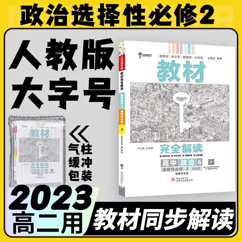 2023王后雄教材完全解读高二选择性必修二三人教版 新教材高中选修二三王后雄学案自选同步教材讲解练习册辅导书中学教材全解小熊图书 政治人教选择性必修二