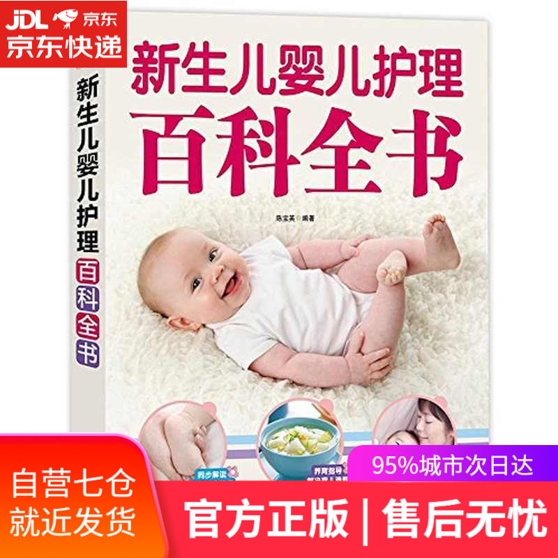 【新华书店】新生儿婴儿护理百科全书