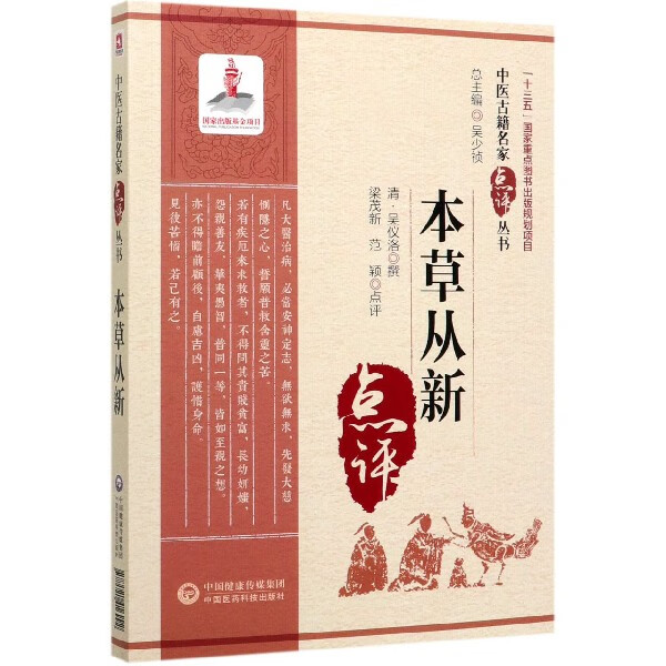 本草从新/中医古籍名家点评丛书 (清)吴仪洛