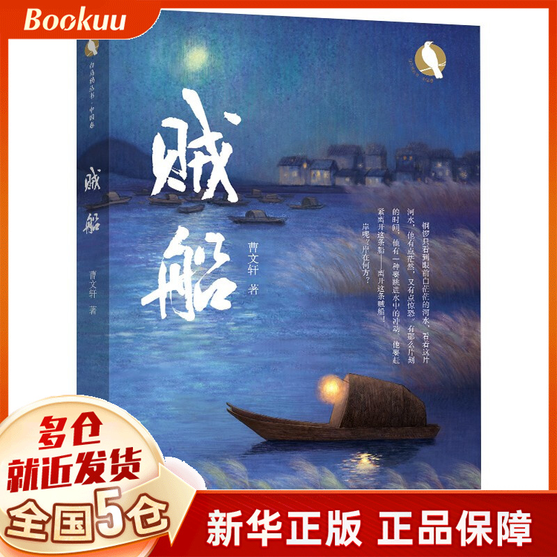 贼船——白乌鸦丛书·中国卷 曹文轩著 新书