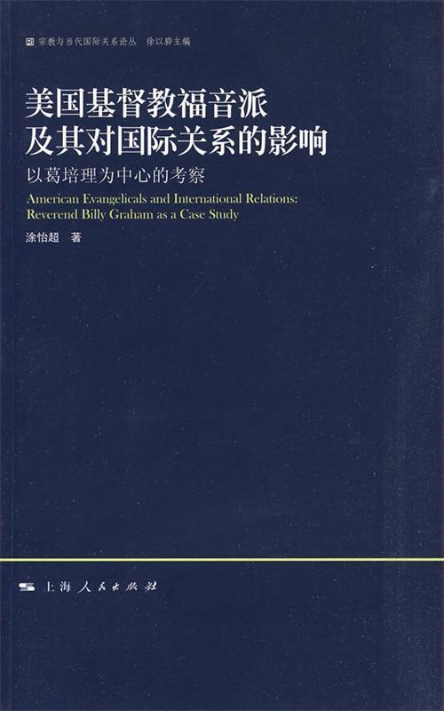 美国基督教福音派及其对国际关系的影响 涂怡超 著【正版书】