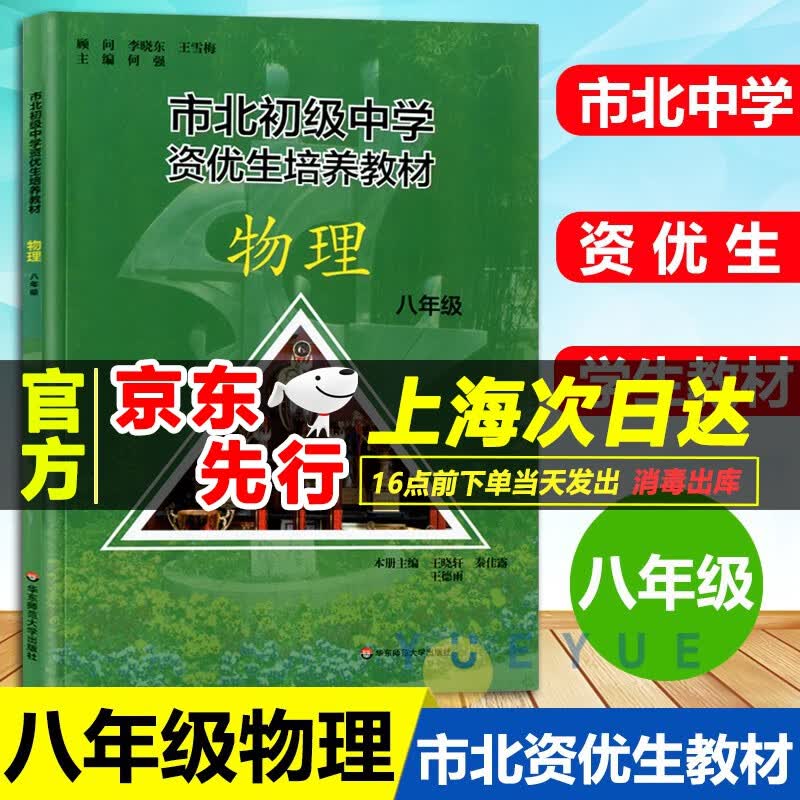 【官方正版】市北初级中学资优生培养教材 市北六七八九年级数学物理化学 书+练习册 6789年级上下册上海市初中数理化优等生辅导学习资料 8年级 物理教材