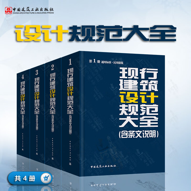 现行建筑设计规范大全