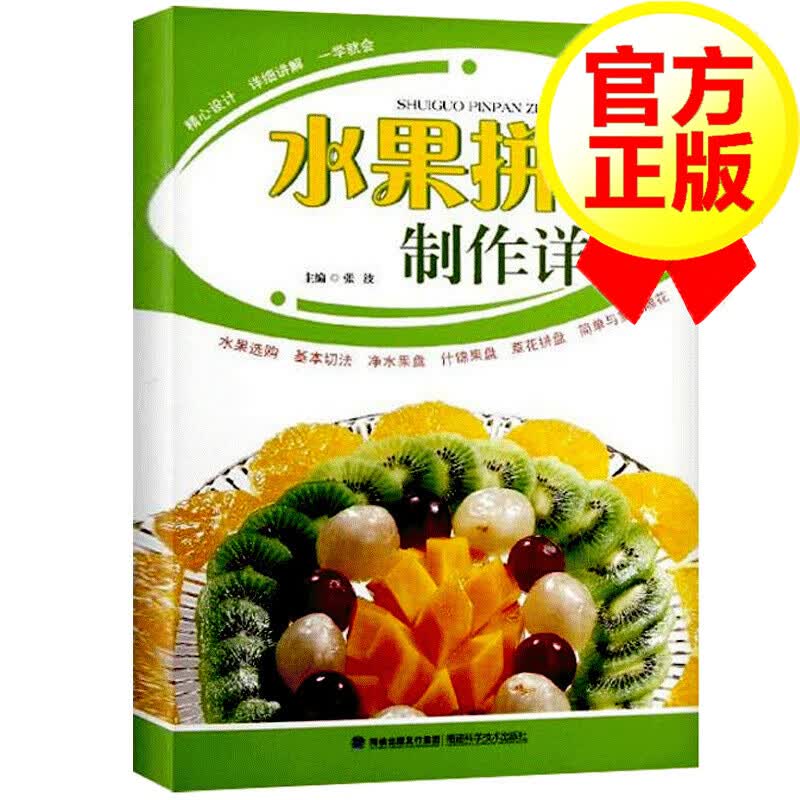 水果拼盘制作详解 水果拼盘图解步骤详情 水果拼盘造型 水果拼盘初学者 书籍