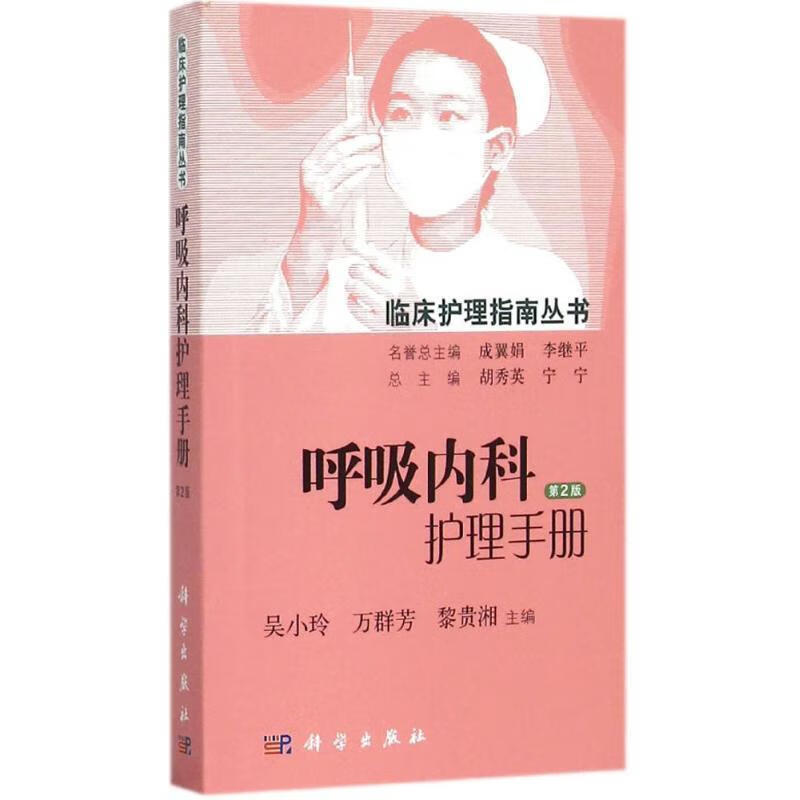 呼吸内科护理手册