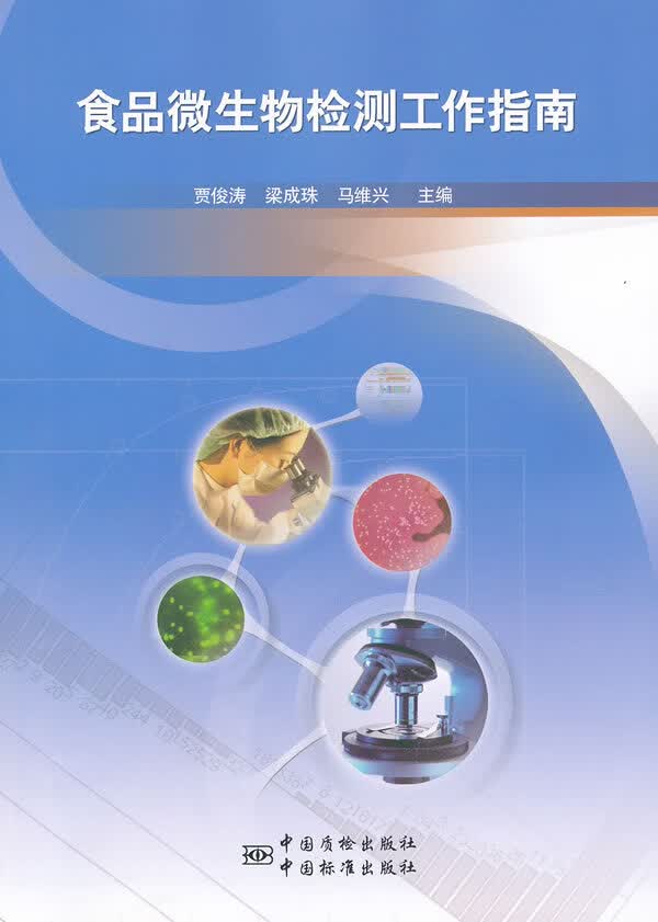 食品微生物检测工作指南