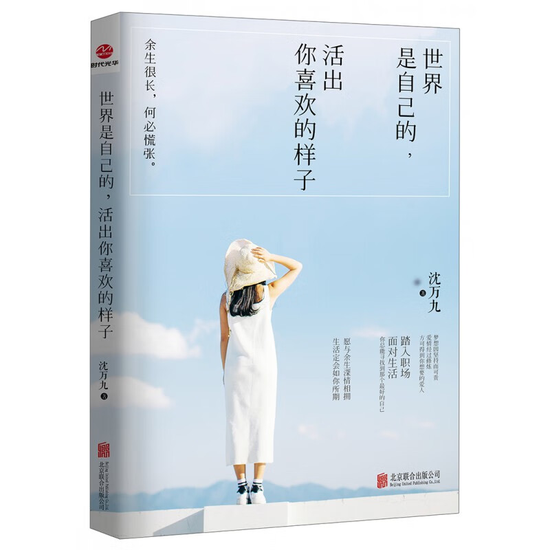 世界是自己的,活出你喜欢的样子