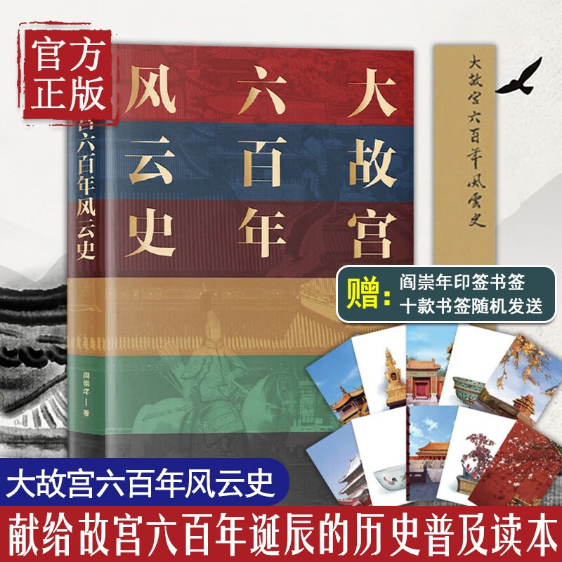 【特价清】大故宫六百年风云史 阎崇年著 故宫风云六百年离合悲欢一卷中24位帝王100余座宫殿30余件国宝50