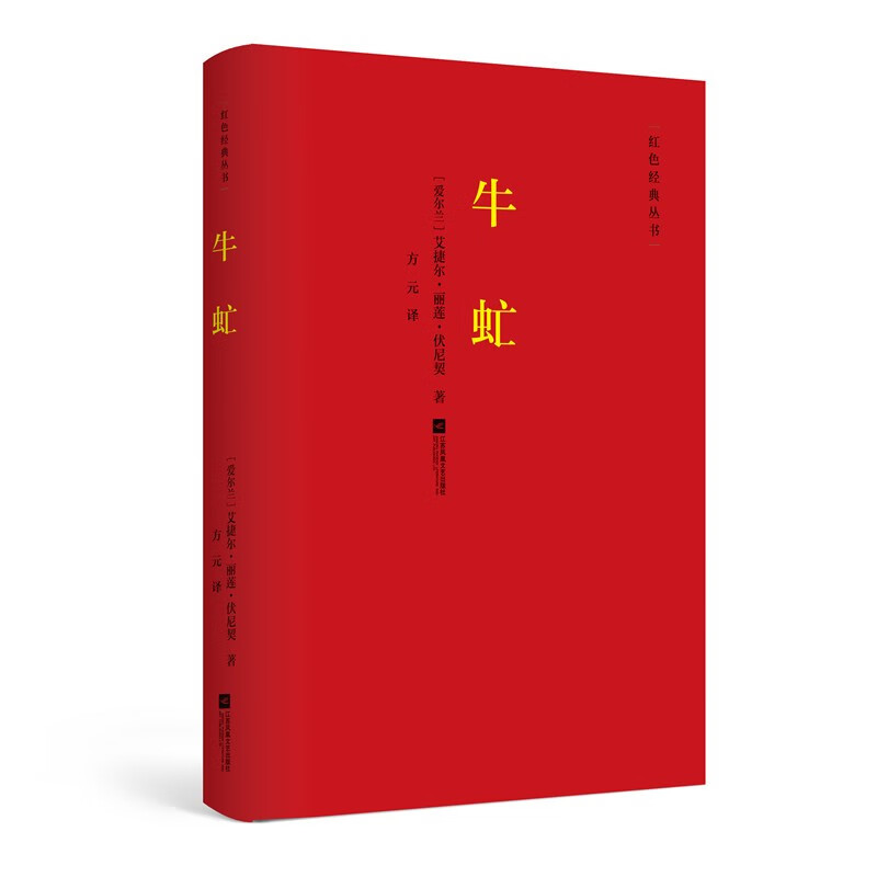 红色经典丛书：牛虻