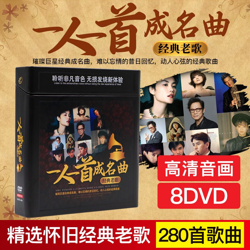 车载dvd光盘 一人一首成名曲 经典老歌 8dvd歌碟片 非cd
