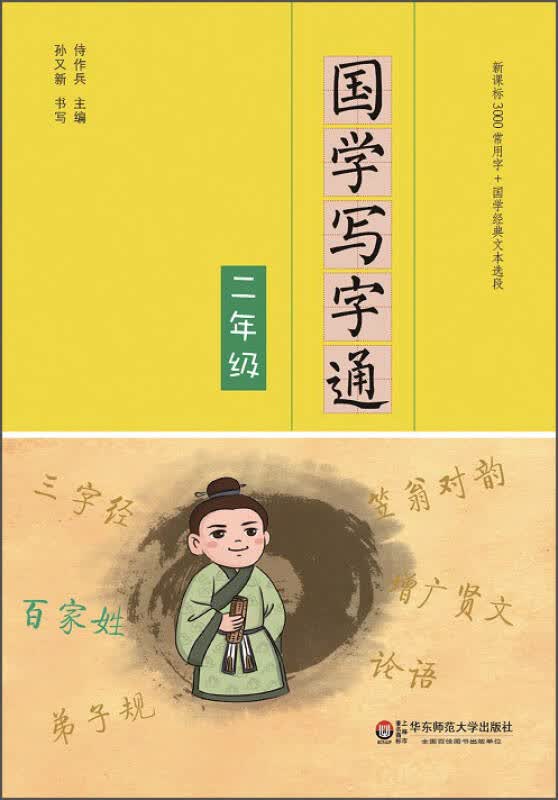 【新华书店】国学写字通·二年级