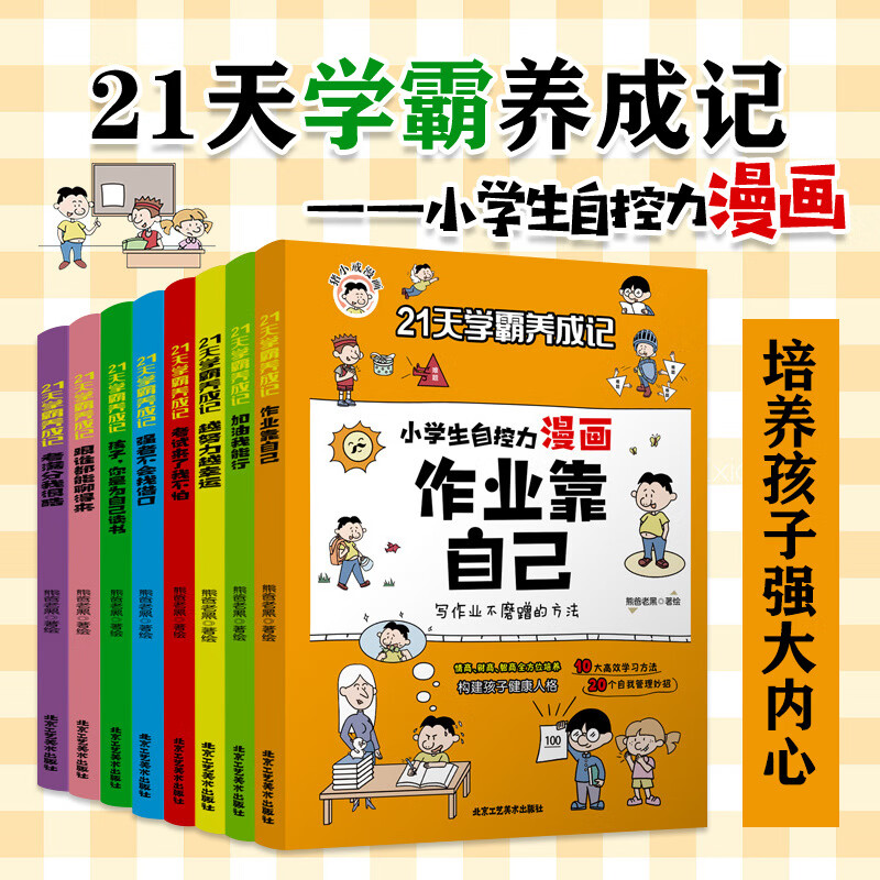 【严选】21天学霸养成记 JST 小学生自控力漫画 全8册 儿童行为习惯教