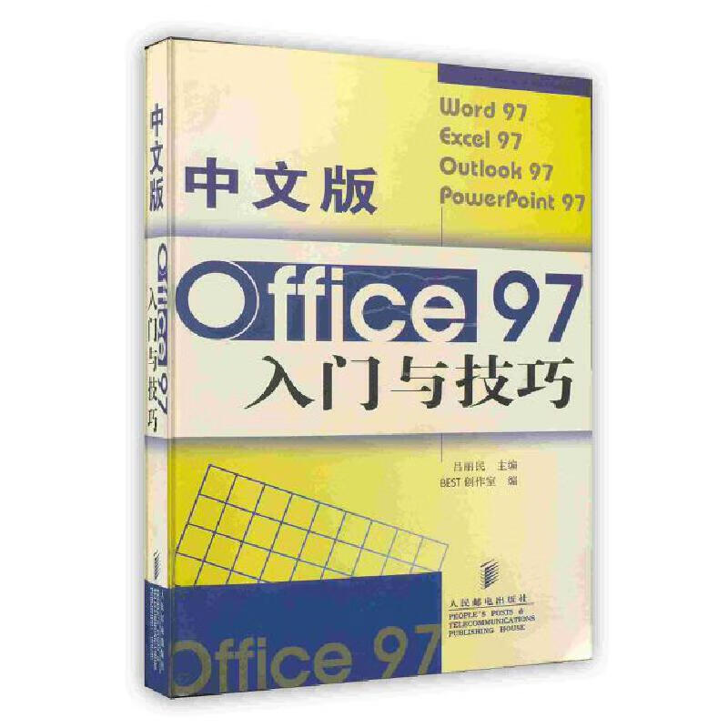 中文版office 97入门与技巧【正版图书,放心购买】