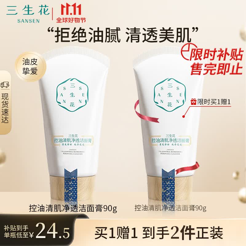 三生花百雀羚出品 控油洗面奶 洁面乳 控油清肌净透洁面膏90g男士女士怎么样,好用不?