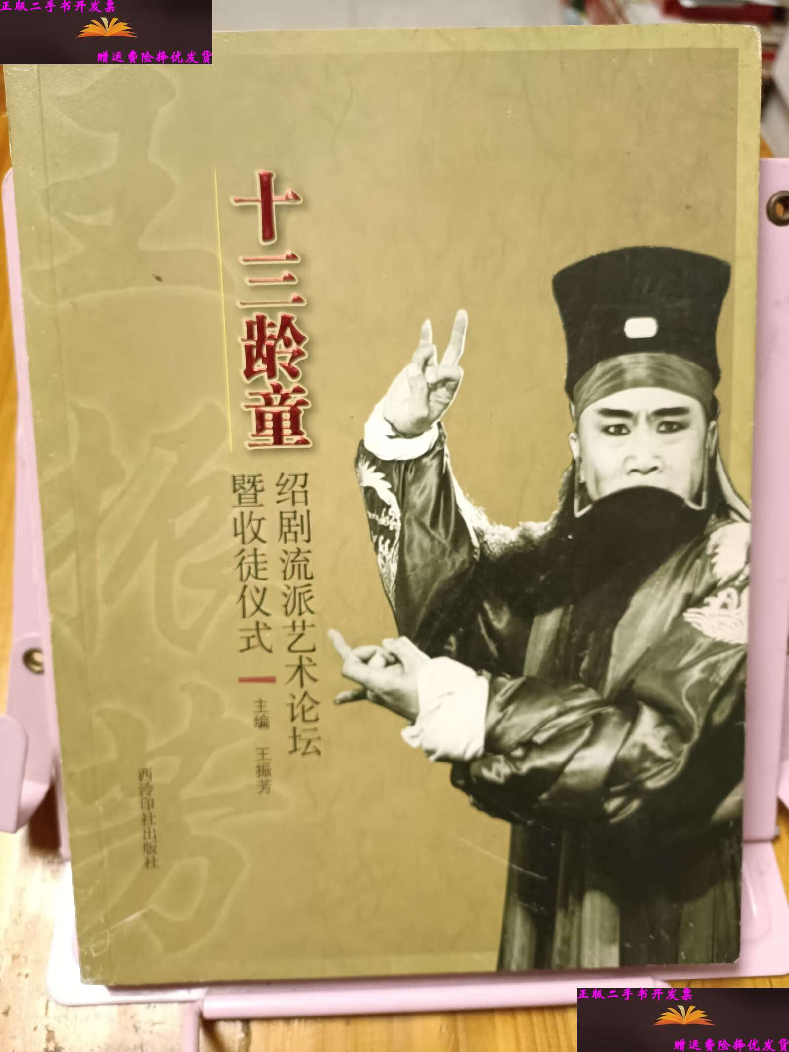 【二手9成新】十三龄童:绍剧流派艺术论坛暨收徒仪式 /王振芳 西泠印
