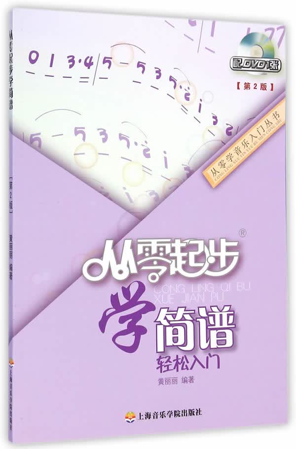 从零起步学简谱 黄丽丽编著 上海音乐学院出版社