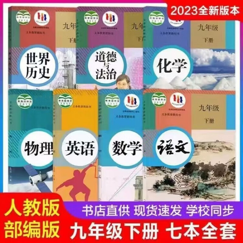 2024适用九年级下册课本全套人教版语文数学英语物理化学历史政治道德全套九下人民教育出版社部编版教材教科书初三全套书七本